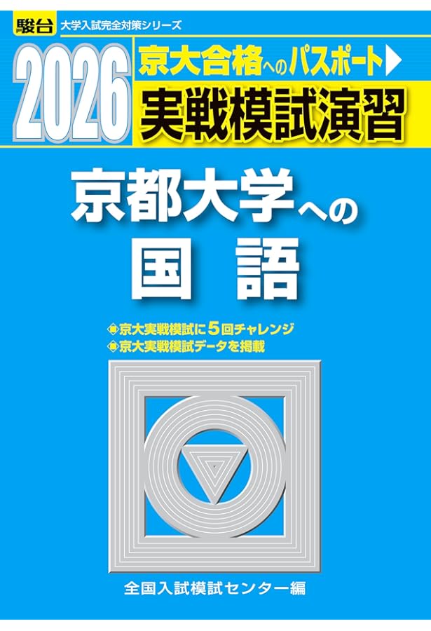 2025入試攻略問題集 京都大学 国語 (河合塾SERIES N 12) | 河合塾 |本