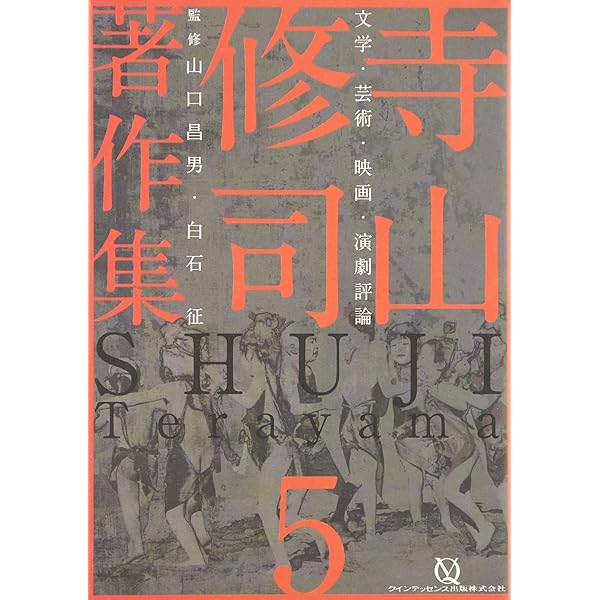 Amazon.co.jp: 寺山修司著作集 第1巻 詩・短歌・俳句・童話 : 寺山