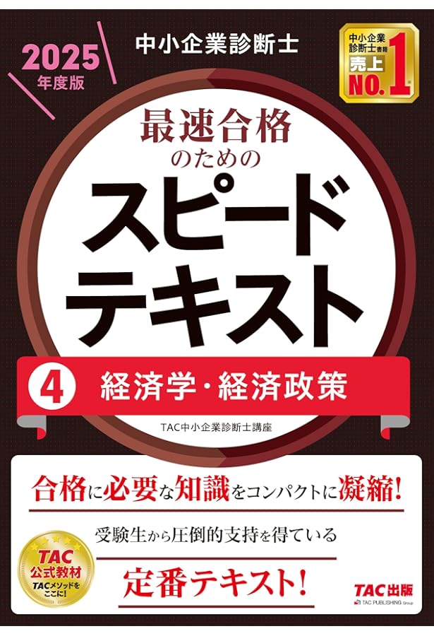 中小企業診断士 最速合格のための スピードテキスト (3) 運営管理 2025