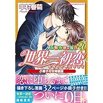 Amazon.co.jp: 世界一初恋 ~小野寺律の場合18~ : 中村 春菊: 本