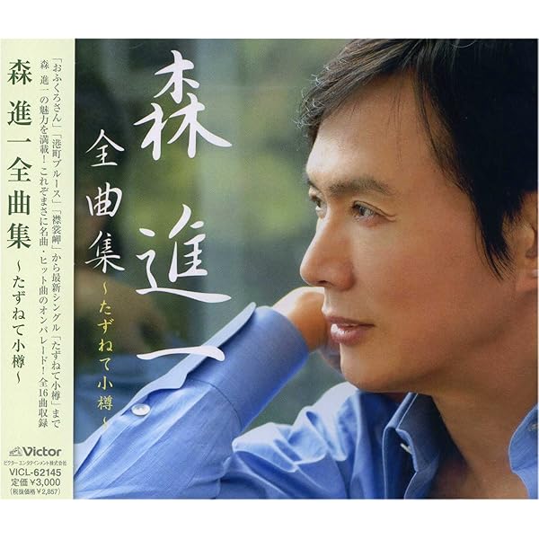 Amazon.co.jp: 森進一ベスト~歌手生活45周年記念盤~: ミュージック