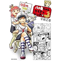 Amazon.co.jp: 八十亀ちゃんかんさつにっき (8) 特装版 【Blu-ray付き