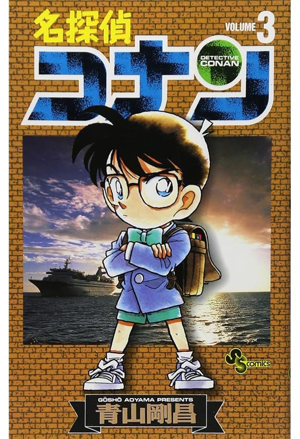 Amazon.co.jp: 名探偵コナン (1) (少年サンデーコミックス) : 青山