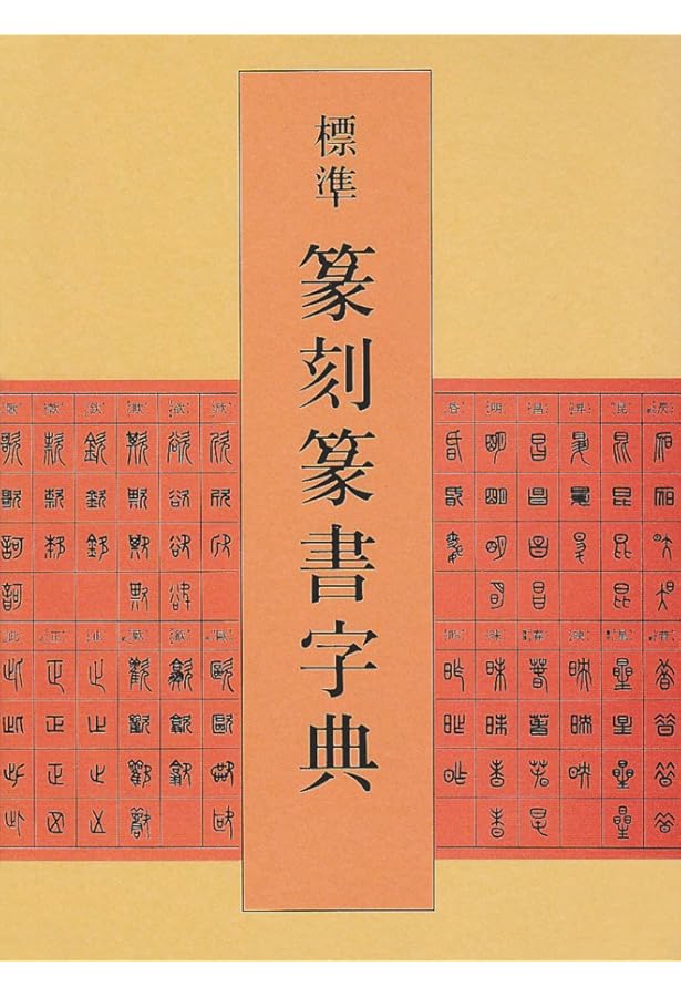 Amazon.co.jp: 篆書体字典 : 安本 春湖: Japanese Books