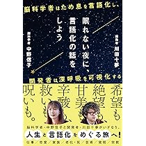 眠れない夜に、言語化の話をしよう ー脳科学者はため息を言語化し