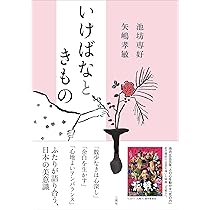 池坊専好×鎌田浩毅 いけばなの美を世界へ:女性が受け継ぐ京都の伝統と
