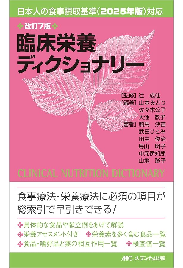 栄養学と食事療法大事典: 栄養ケアプロセスを目指して | L・キャス