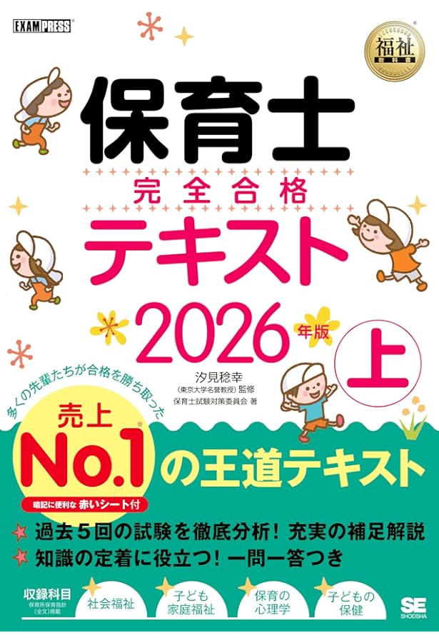 福祉教科書 保育士 完全合格テキスト 上 2025年版 (EXAMPRESS) | 保育