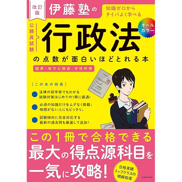 伊藤塾の公務員試験「行政法」の点数が面白いほどとれる本 | 伊藤塾