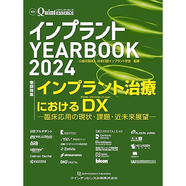インプラント YEARBOOK 2025: 理想的なインプラントデザインとは (別冊