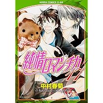 Amazon.co.jp: 純情ロマンチカ 第18巻 (あすかコミックスCL-DX) : 中村