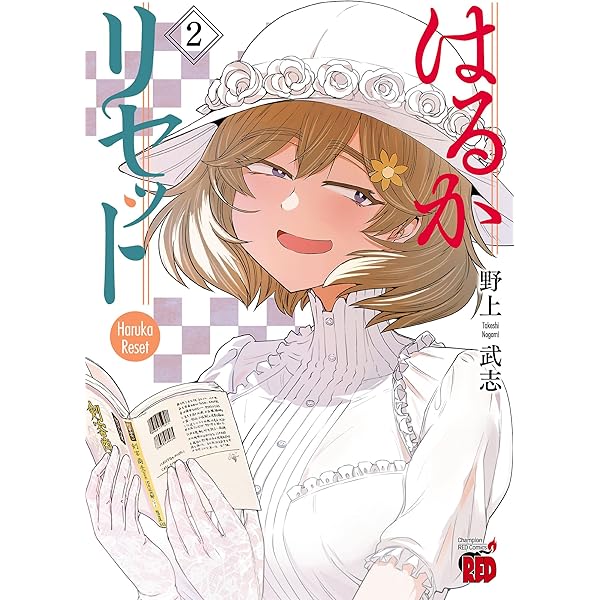 はるかリセット 1 (チャンピオンREDコミックス) | 野上武志 | 青年