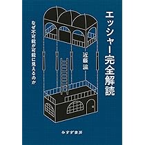 M・C・エッシャー-その生涯と全作品集- | J. L. ロッヘル, J. L.