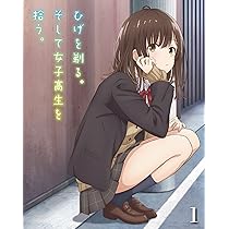 Amazon.co.jp: ひげを剃る。そして女子高生を拾う。1 [Blu-ray] : 興津