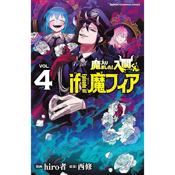 Amazon.co.jp: 魔入りました!入間くん if Episode of 魔フィア 1 (1