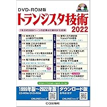 DVD-ROM版 トランジスタ技術 2022: 1年分約2000ページの記事&付録PDFを