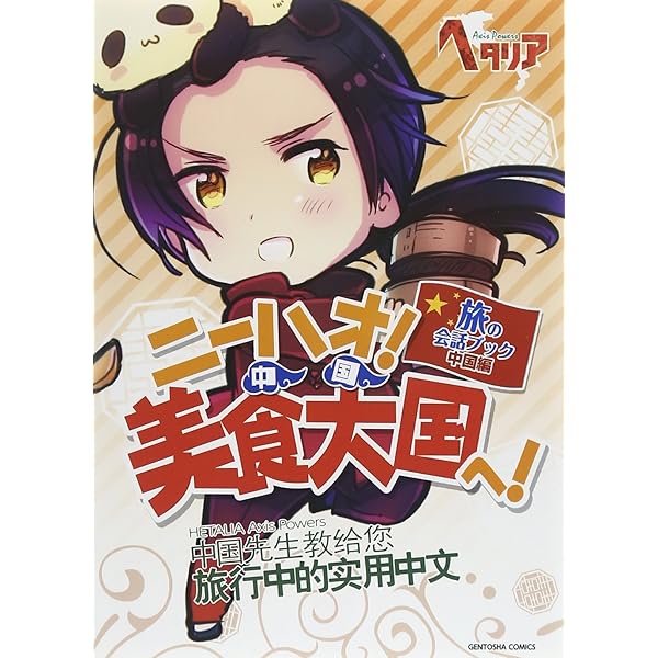 ヘタリア Axis Powers 旅の会話ブック アメリカ編 ここが世界の中心だ