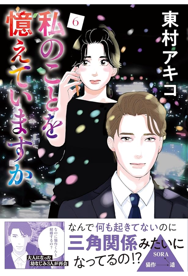 私のことを憶えていますか コミック 全14巻セット | 東村アキコ |本