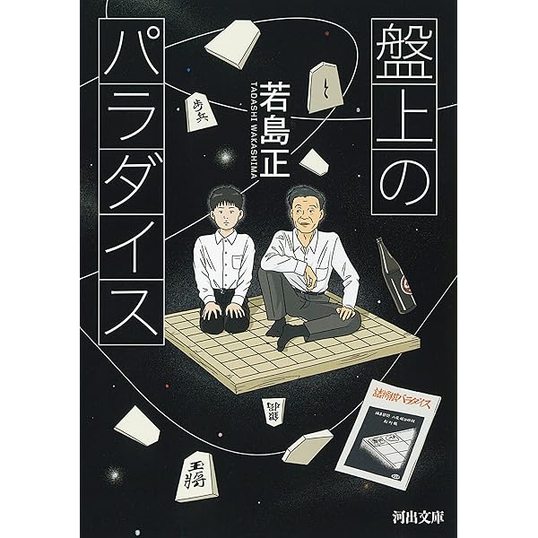 詰将棋の世界 | 齋藤夏雄 |本 | 通販 | Amazon