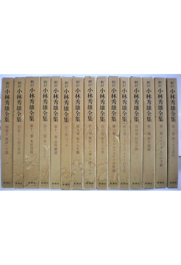 Amazon.co.jp: 小林秀雄全集 全16巻セット（本巻14冊＋別巻2冊