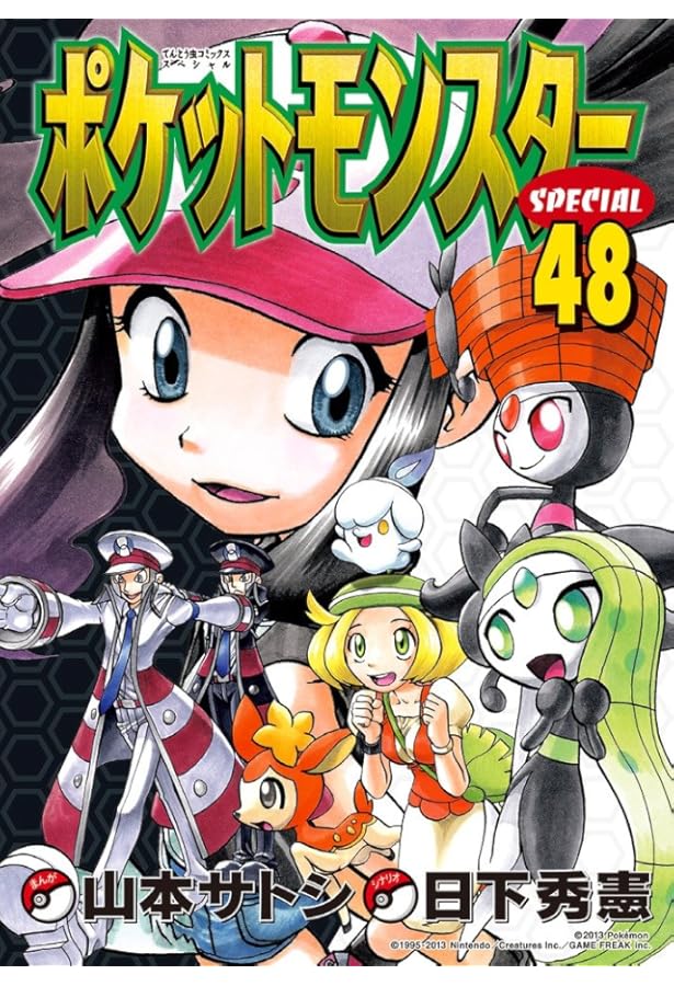 ポケットモンスタースペシャル (49) (てんとう虫コミックススペシャル