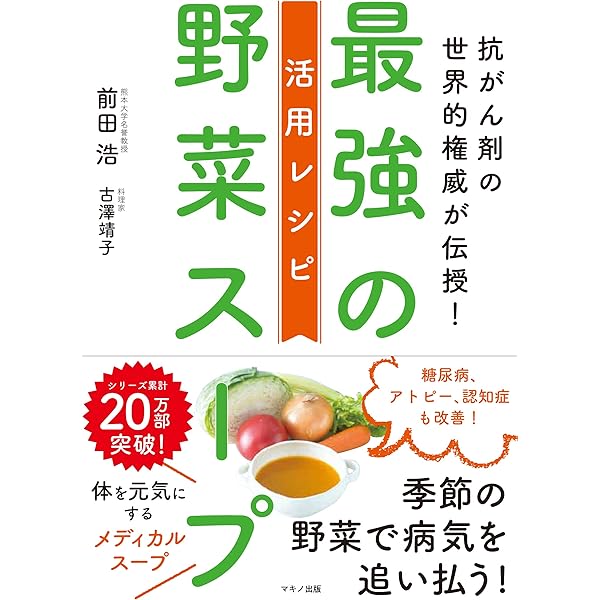 Amazon.co.jp: 元祖野菜スープ強健法: ガン細胞も3日で消えた : 立石