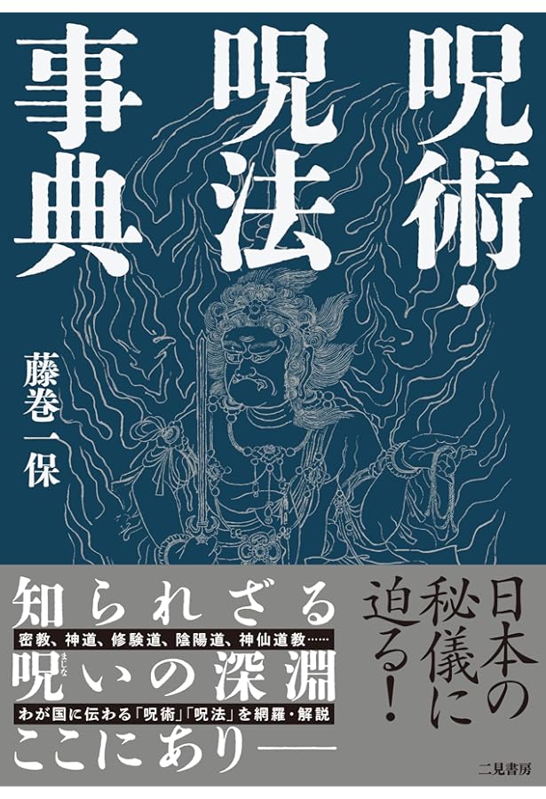 日本呪法全書 | 藤巻 一保 |本 | 通販 | Amazon