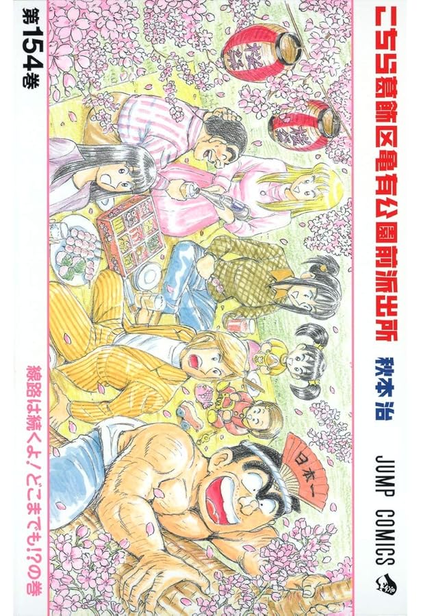 こちら葛飾区亀有公園前派出所 153 (ジャンプコミックス) | 秋本 治