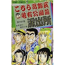 こちら葛飾区亀有公園前派出所 (第141巻) | 秋本 治 |本 | 通販 | Amazon