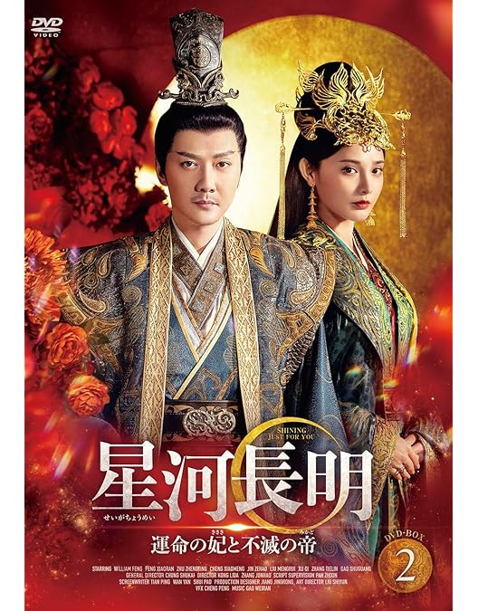 Amazon.co.jp: 永楽帝～大明天下の輝き～ DVD-BOX1 [DVD] : ウィリアム