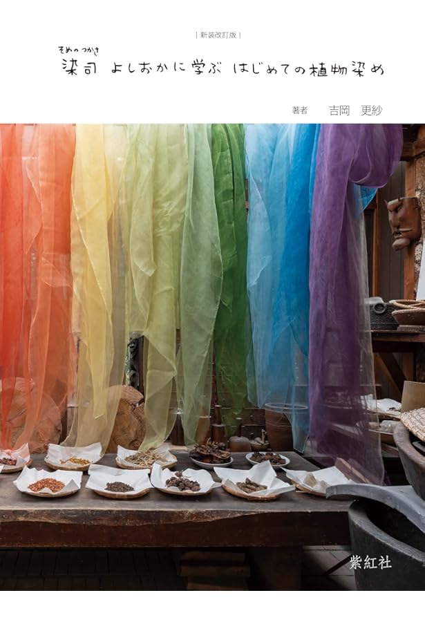 自然の色を染める 家庭でできる植物染 自然の色を染める : 家庭で