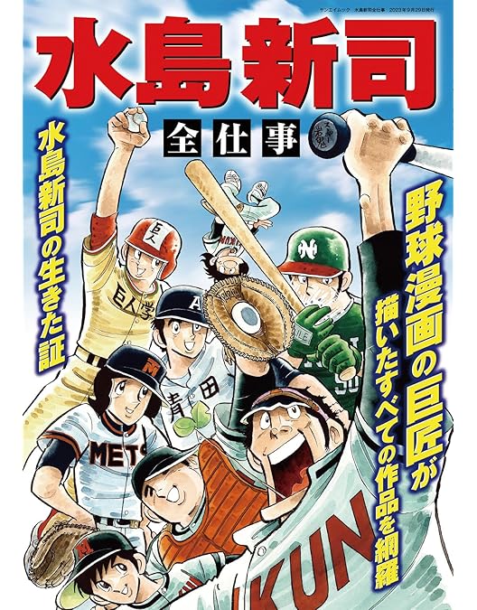 Amazon.co.jp: 野球狂の詩 DVD-BOX[キャラクター編+水原勇気編] : 水島