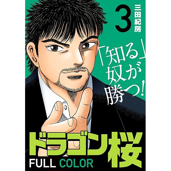Amazon.co.jp: ドラゴン桜 フルカラー 版(1) (コルク) eBook : 三田紀