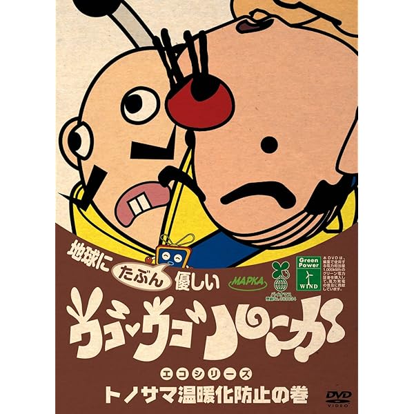 Amazon.co.jp: ウゴウゴルーガおきらくごくらく15年！不完全復刻DVD