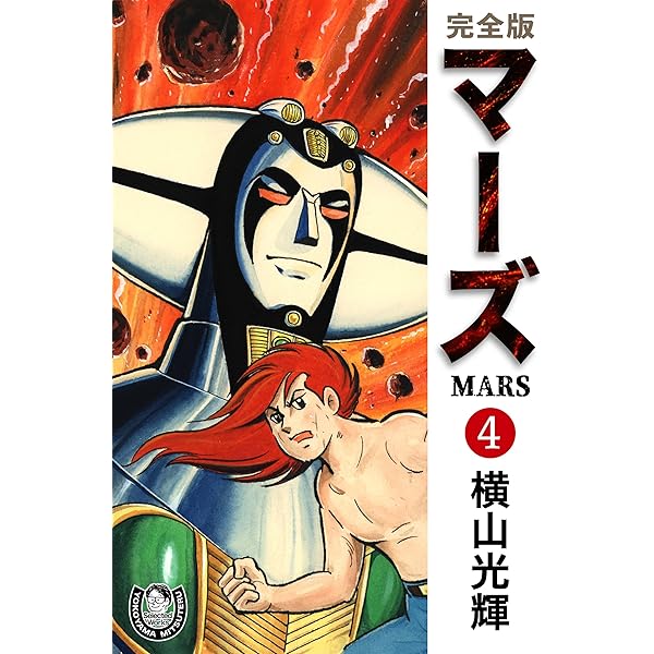 横山光輝生誕90周年記念電子出版「Selected Works」 マーズ（1