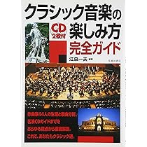 CD2枚付 クラシック音楽の楽しみ方完全ガイド (池田書店の趣味完全