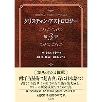 クリスチャン・アストロロジー 第3書 | ウィリアム・リリー, 田中 要