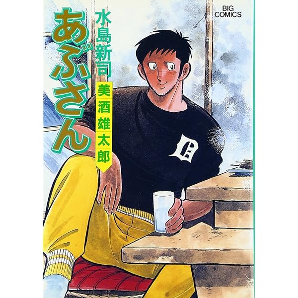 あぶさん: 菖蒲酒 (52) (ビッグコミックス) | 水島 新司 |本 | 通販