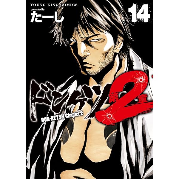 ドンケツ第2章 コミック 1-14巻セット (少年画報社) | たーし |本