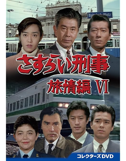 Amazon.co.jp: さすらい刑事旅情編Ⅴ コレクターズDVD [DVD] : 宇津井