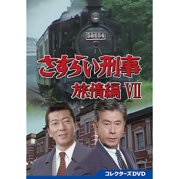 Amazon.co.jp: さすらい刑事旅情編Ⅴ コレクターズDVD [DVD] : 宇津井