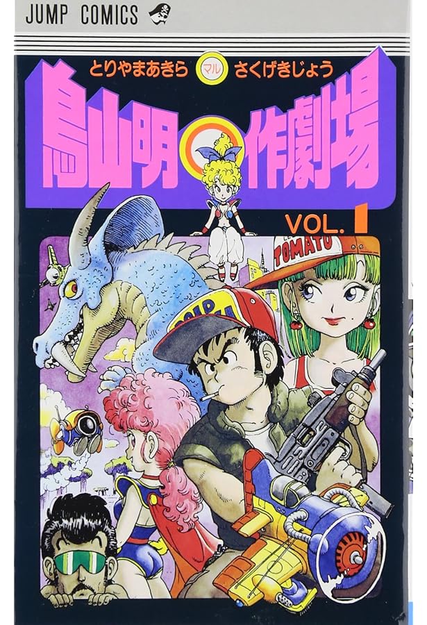 鳥山明○作劇場 全3巻完結 [マーケットプレイス コミックセット