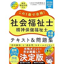 この1冊で合格! 社会福祉士 精神保健福祉士 テキスト&問題集 【共通