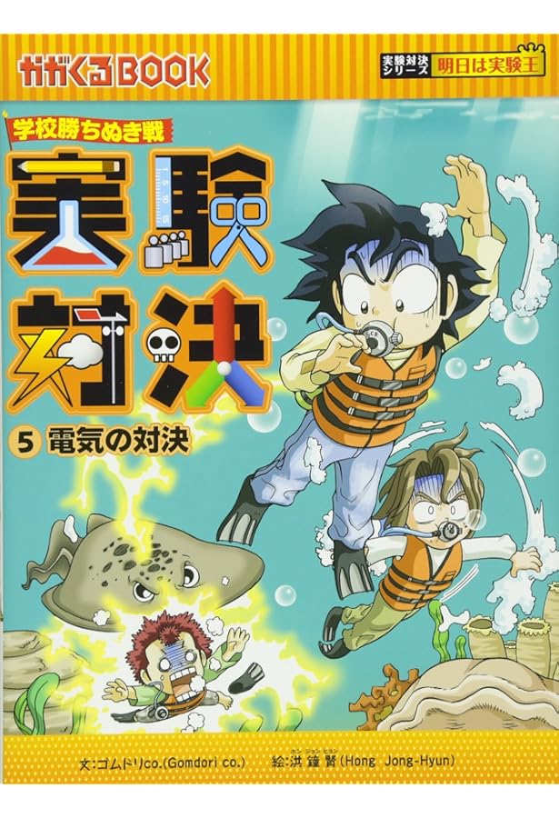 学校勝ちぬき戦 実験対決 6 (かがくるBOOK 実験対決シリーズ明日は