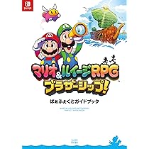 Amazon.co.jp: マリオ&ルイージRPG ブラザーシップ! ぱぁふぇくと