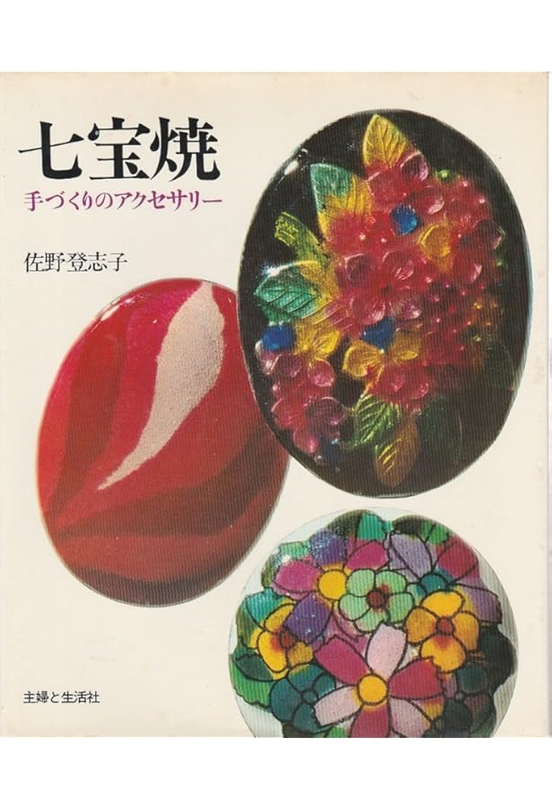 七宝入門: 桂七宝研究所・教室ノ-ト | かすや 桂子, 小倉 公雄 |本