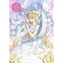 Amazon.co.jp: ある日、お姫様になってしまった件について 10