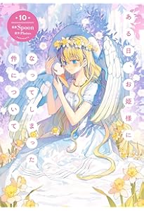 Amazon.co.jp: ある日、お姫様になってしまった件について 11