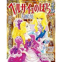 愛と感謝の50周年 ベルサイユのばら アニバーサリーブック | 池田