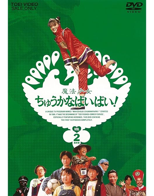 Amazon.co.jp: 魔法少女ちゅうかないぱねま! VOL.1 [DVD] : 島崎和歌子